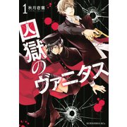 囚獄のヴァニタス（1）（講談社） [電子書籍]