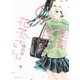 能面女子の花子さん（講談社） [電子書籍]