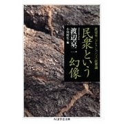 民衆という幻像 ──渡辺京二コレクション2 民衆論（筑摩書房） [電子書籍]