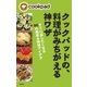 クックパッドの、料理がみちがえる神ワザ すぐに試したくなる90の簡単＆時短アイデア（文藝春秋） [電子書籍]