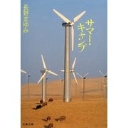 サマー・キャンプ（文藝春秋） [電子書籍]