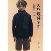天然理科少年（文藝春秋） [電子書籍]