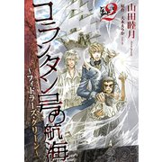コランタン号の航海 ～フィドラーズ・グリーン～（2）（新書館） [電子書籍]