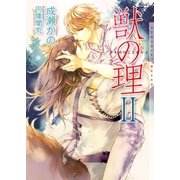 獣の理II【イラストあり】（心交社） [電子書籍]