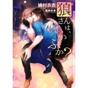 狼さんは、ふかふか？【イラストあり】（心交社） [電子書籍]