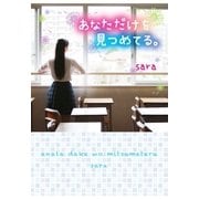 あなただけを見つめてる。（スターツ出版） [電子書籍]