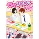 甘々100％（スターツ出版） [電子書籍]
