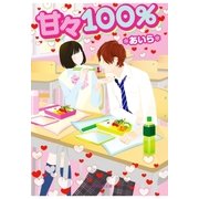 甘々100％（スターツ出版） [電子書籍]