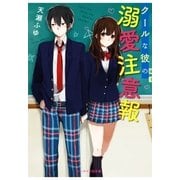 クールな彼の溺愛注意報（スターツ出版） [電子書籍]