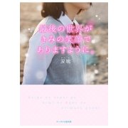 最後の世界がきみの笑顔でありますように。（スターツ出版） [電子書籍]