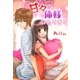 甘々な俺様とふたりきり（スターツ出版） [電子書籍]