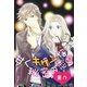 甘くキケンな秘密の恋～歌姫・地味子とイジワル彼氏～（スターツ出版） [電子書籍]