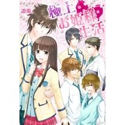 極上お姫様生活（スターツ出版） [電子書籍]