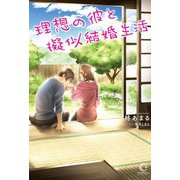 理想の彼と疑似結婚生活（ホビージャパン） [電子書籍]