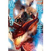 二度目の人生を異世界で9（ホビージャパン） [電子書籍]
