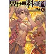 異世界料理道6（ホビージャパン） [電子書籍]