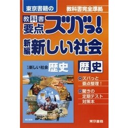 ヨドバシ.com - 教科書要点ズバっ！新編 新しい社会 歴史（東京書籍） [電子書籍] 通販【全品無料配達】