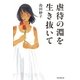 虐待の淵を生き抜いて（毎日新聞出版） [電子書籍]
