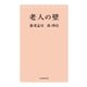 老人の壁（毎日新聞出版） [電子書籍]