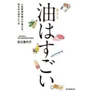 油はすごい。（毎日新聞出版） [電子書籍]