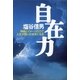 自在力（サンマーク出版） [電子書籍]