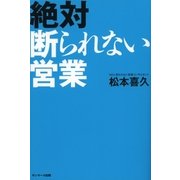 絶対断られない営業（サンマーク出版） [電子書籍]