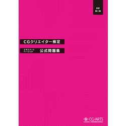 ヨドバシ.com - CGクリエイター検定エキスパート・ベーシック