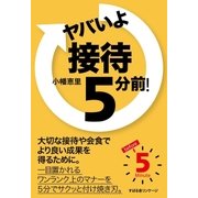 ヤバいよ 接待 5分前！（すばる舎） [電子書籍]