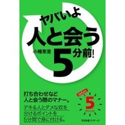 ヤバいよ 人と会う 5分前！（すばる舎） [電子書籍]
