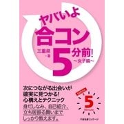 ヤバいよ 合コン 5分前！ ～女子編～（すばる舎） [電子書籍]