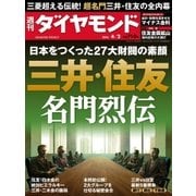 週刊ダイヤモンド 16年 4月2日号（ダイヤモンド社） [電子書籍]