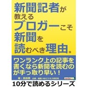 新聞記者が教えるブロガーこそ新聞を読むべき理由。（まんがびと） [電子書籍]