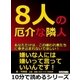 8人の厄介な隣人。あなただけは、この嫌われ者たちに巻き込まれないでほしい！（まんがびと） [電子書籍]