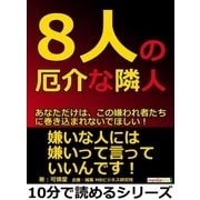 8人の厄介な隣人。あなただけは、この嫌われ者たちに巻き込まれないでほしい！（まんがびと） [電子書籍]