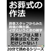 お葬式の作法。葬祭スタッフからみた葬儀の舞台裏。イザというときの雑学。（まんがびと） [電子書籍]
