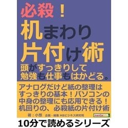 ヨドバシ.com - 必殺！机まわり片付け術。頭がすっきりして勉強も仕事