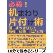 必殺！机まわり片付け術。頭がすっきりして勉強も仕事もはかどる。（まんがびと） [電子書籍]