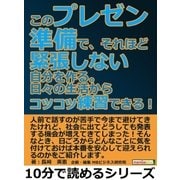 このプレゼン準備で、それほど緊張しない自分を作る。日々の生活からコツコツ練習できる！（まんがびと） [電子書籍]