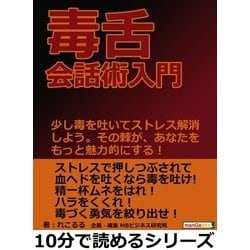 ヨドバシ.com - 毒舌会話術入門。少し毒を吐いてストレス解消しよう