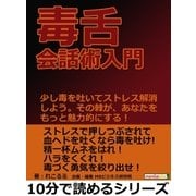 毒舌会話術入門。少し毒を吐いてストレス解消しよう。その棘が、あなたをもっと魅力的にする！（まんがびと） [電子書籍]