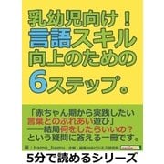 乳幼児向け！言語スキル向上のための6ステップ。（まんがびと） [電子書籍]