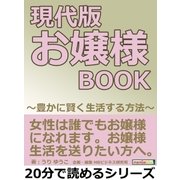 現代版 お嬢様BOOK ～豊かに賢く生活する方法～（まんがびと） [電子書籍]
