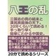 八王の乱 三国志の真の結末と漢民族最後の天下。20分くらいで読める！手っ取り早く簡単にわかる中国史。（まんがびと） [電子書籍]