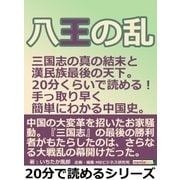 八王の乱 三国志の真の結末と漢民族最後の天下。20分くらいで読める！手っ取り早く簡単にわかる中国史。（まんがびと） [電子書籍]