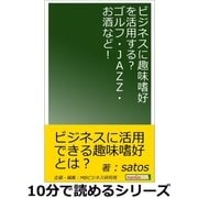 ビジネスに趣味嗜好を活用する？ゴルフ・JAZZ・お酒など！（まんがびと） [電子書籍]