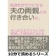 気持ちがラクになる夫の両親との付き合い方。少しの工夫でストレスが軽減して前向きになれる。（まんがびと） [電子書籍]