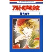 アルトの声の少女（1）（白泉社） [電子書籍]