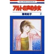 アルトの声の少女（2）（白泉社） [電子書籍]
