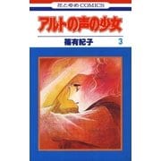 アルトの声の少女（3）（白泉社） [電子書籍]