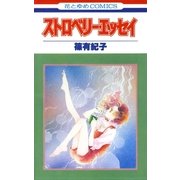 ストロベリー・エッセイ（1）（白泉社） [電子書籍]